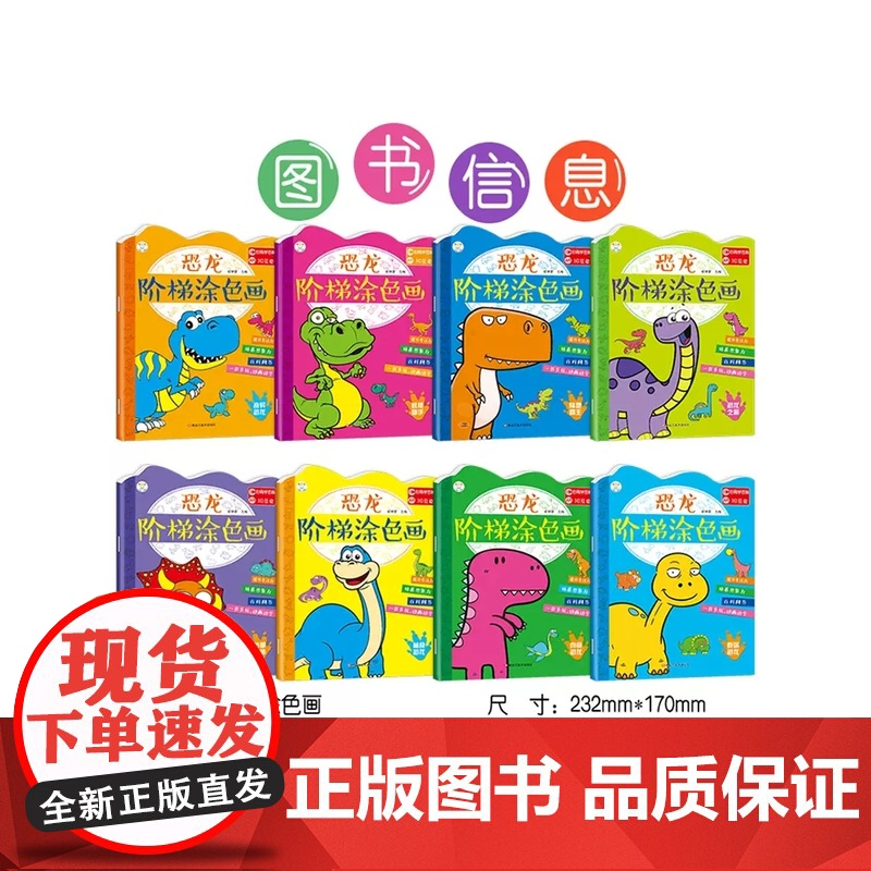 恐龙阶梯涂色画全套8册 儿童绘画启蒙教材涂色书 3-4-5-6岁男孩幼儿宝宝入门零基础学画画幼儿园图画书创意美术绘本简笔高清大图