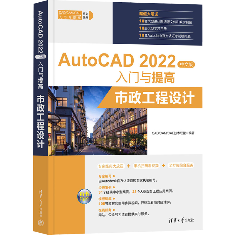 正版新书】AutoCAD 2022中文版入门与提高 市政工程设计CAD/CAM/C