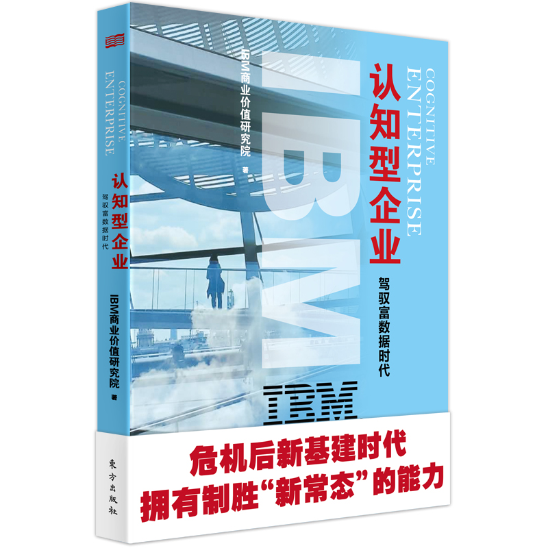 正版新书]IBM商业价值报告 认知型企业 驾驭富数据时代IBM商业价高清大图