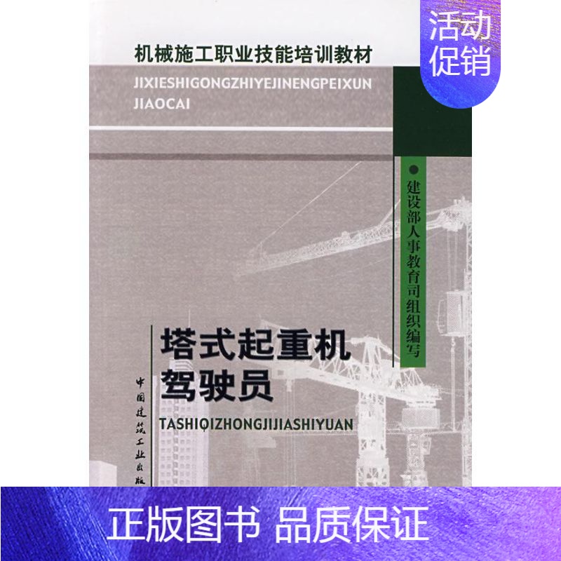 [正版]塔式起重机驾驶员 建设部 著作 科技综合 生活 中国建筑工业出版社 医学类专业知识书籍 图书