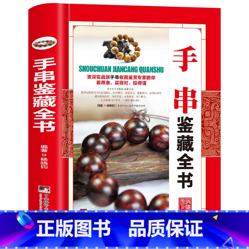 手串鉴藏全书 【正版】全20册收藏鉴藏全书籍古玩鉴赏全书手串珠宝翡翠钱币沉香茶具紫砂壶青花瓷器玉器和田玉白玉家具黄花梨家