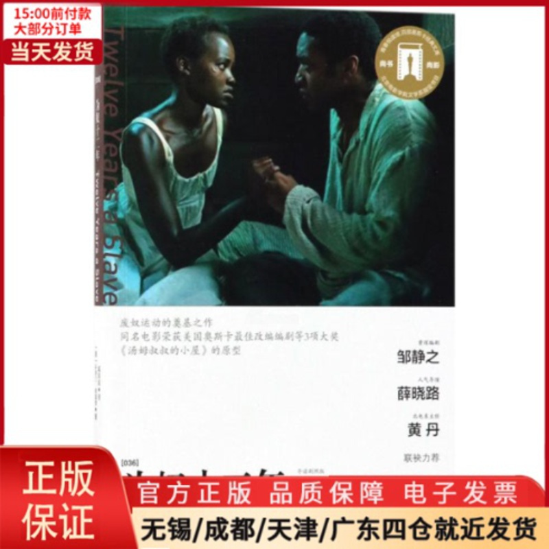 [正版]全新 为奴十二年 文学/现代/当代文学 9787565637766