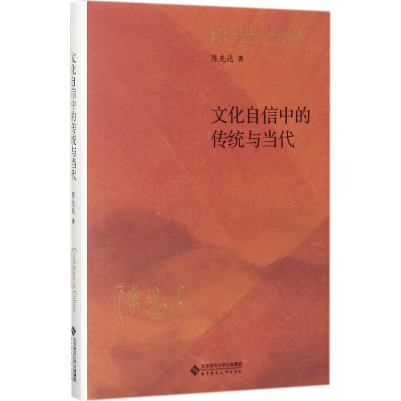 醉染图书文化自信中的传统与当代9787303224005