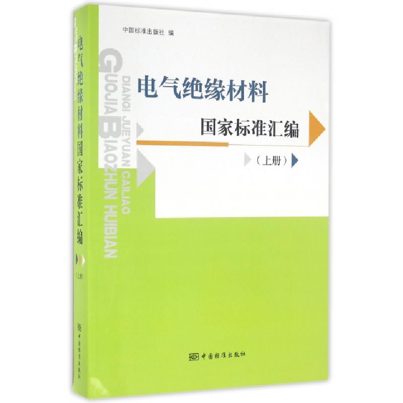 正版新书]电气绝缘材料国家标准汇编(上)中国标准出版社97875066高清大图