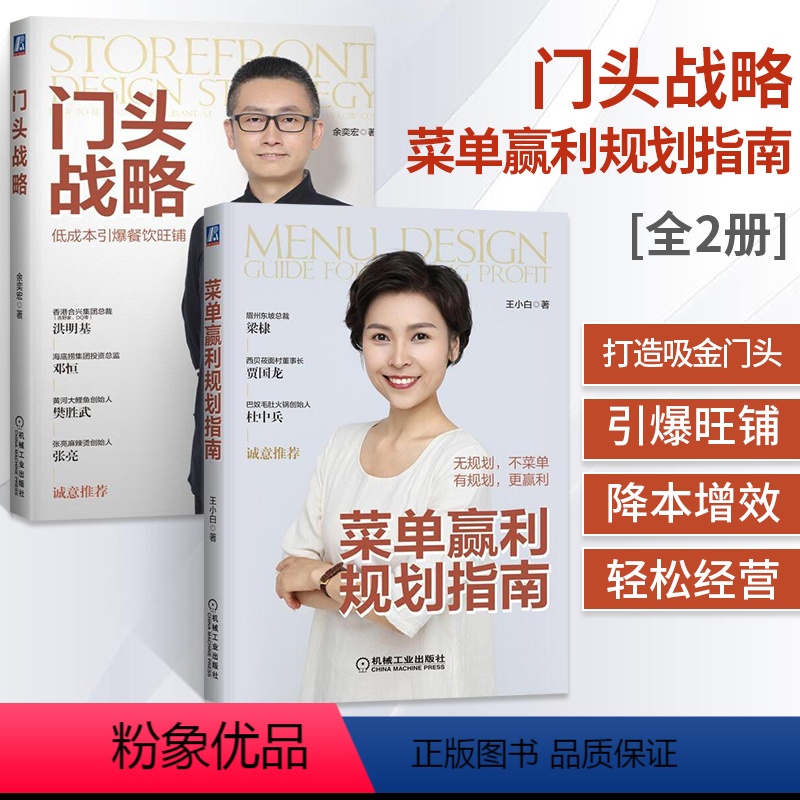 [正版]门头战略+菜单赢利规划指南全2册管理类书籍管理学餐饮管理书企业管理图书外卖运营菜单规划设计吸金门头打造旺铺品*高清大图
