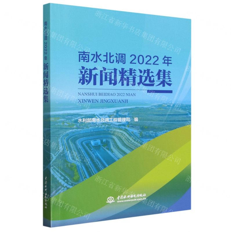 【N】南水北调2022年新闻精选集-9787522616537
