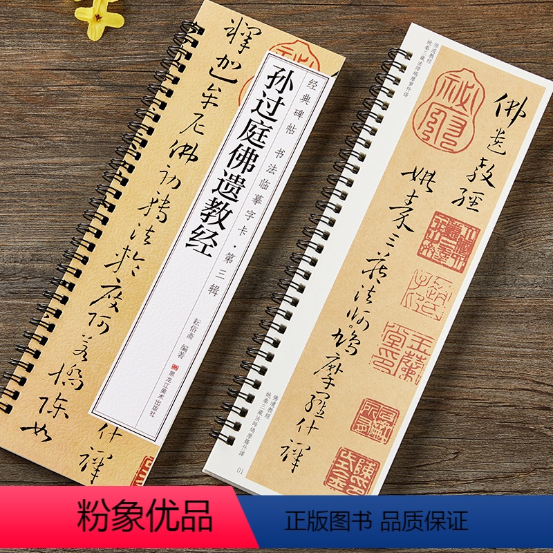 孙过庭佛遗教经字卡 【正版】孙过庭佛遗教经草书毛笔书法字帖 唐代章草小草初学者入门经典碑帖书法临摹字卡近距离原大版附带简