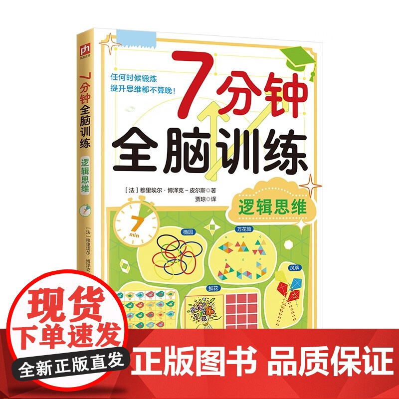 7分钟全脑训练系列 记忆力 数字游戏 逻辑思维 专注力 穆里埃尔 博泽克-皮尔斯 著 智力开发高清大图