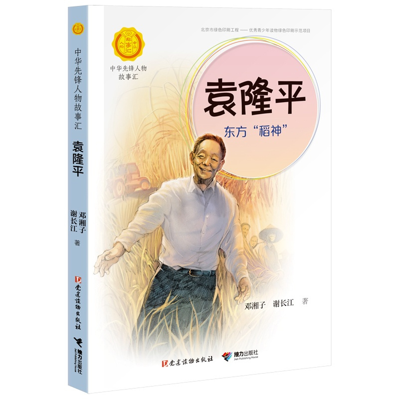 [正版]袁隆平 东方稻神 袁隆平的故事 课外书传记小学生名人故事梦圆大地小学课外阅读图书 6-15岁中小学生课外阅读