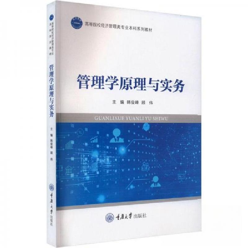 正版新书]管理学原理与实务韩俊峰,顾伟主编9787568934893高清大图