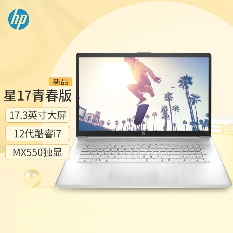 〖速运〗惠普(HP)星17青春版小欧17.3英寸大屏设计办公家用游戏笔记本电脑定制 十二代酷睿i7-1255U 32G内存 1TB固态 MX550独显 17s-cu2003TX