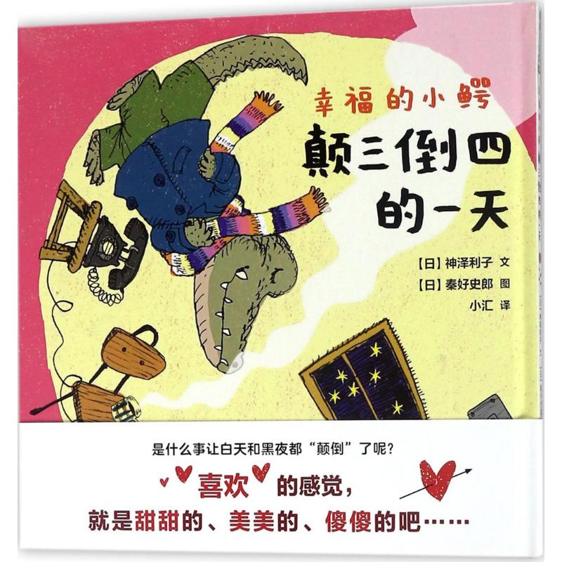 醉染图书颠三倒四的9787505633971