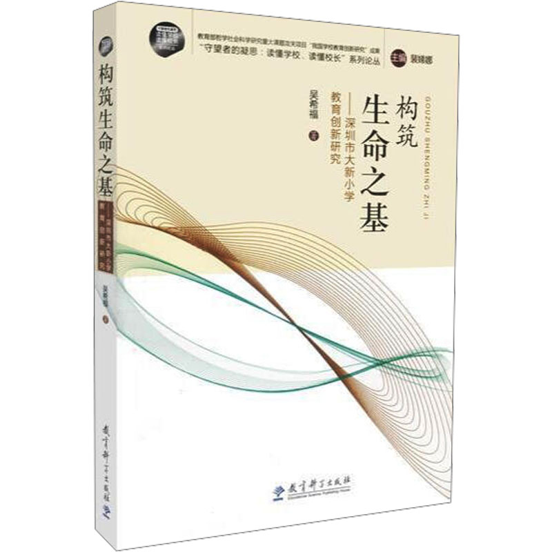 [M]构筑生命之基——深圳市大新小学教育创新研究-9787504160799高清大图