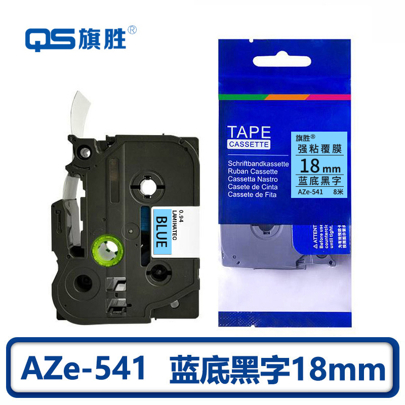 旗胜 标签色带 蓝底黑字18mm AZe-541 个高清大图