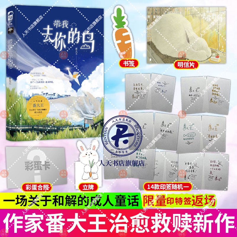 [正版]印特签带我去你的岛 番大王著赠纸立牌+书签+明信片+合照原名去你的岛 晋江文学城校园爱情青春文学言情小说实体书高清大图