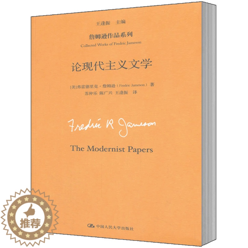 【醉染正版】人大社直发 论现代主义文学(詹姆逊作品系列)