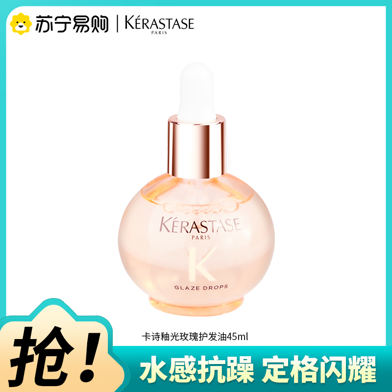 卡诗釉光玫瑰小粉珠护发精油修护亮泽柔顺抗躁发油生日礼物45ml