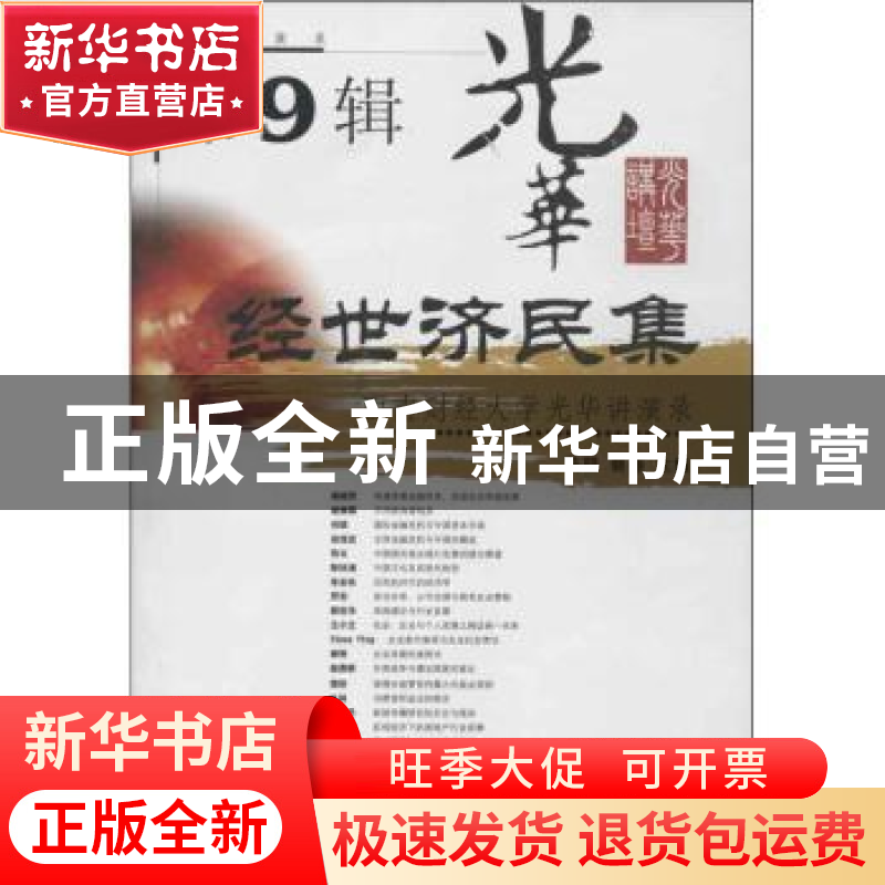 正版 经世济民集:西南财经大学光华讲演录:第9辑 马骁,蔡春主编
