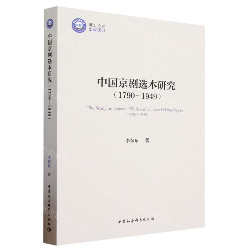 【N】中国京剧选本研究(1790-1949)-9787522717319