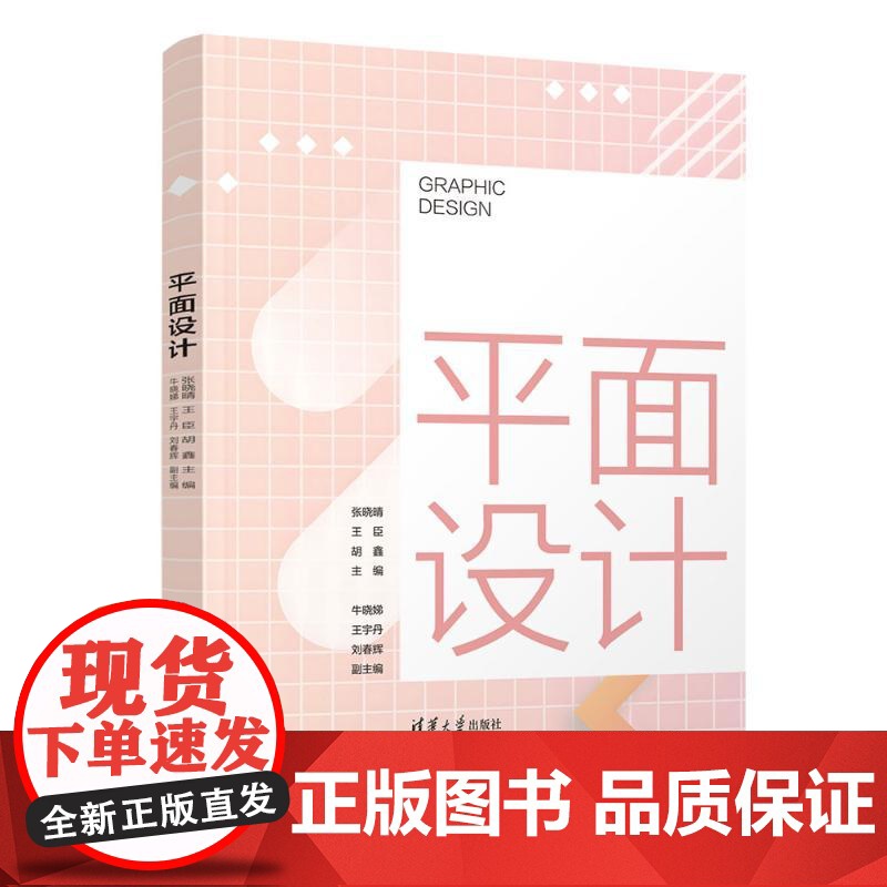 平面设计 张晓晴等著 9787302678588 清华大学出版社高清大图