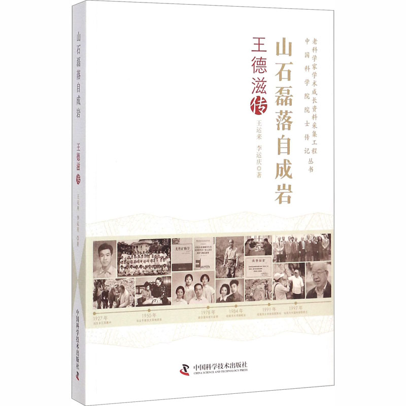 醉染图书山石磊落自成岩 王德滋传97875046753高清大图