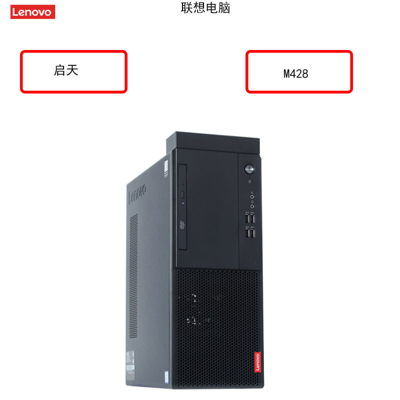 联想（Lenovo）定制 启天 M428 I5-9500/4G/1T/ 集显/19.5