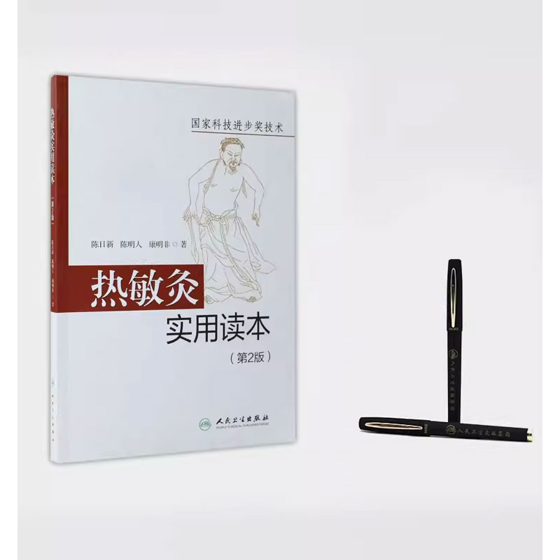 [正版]热敏灸实用读本 第2版 人民卫生出版社 陈日新 热敏灸疗法 针灸推拿 病症治疗方案 热敏灸防病治病 热敏灸理高清大图