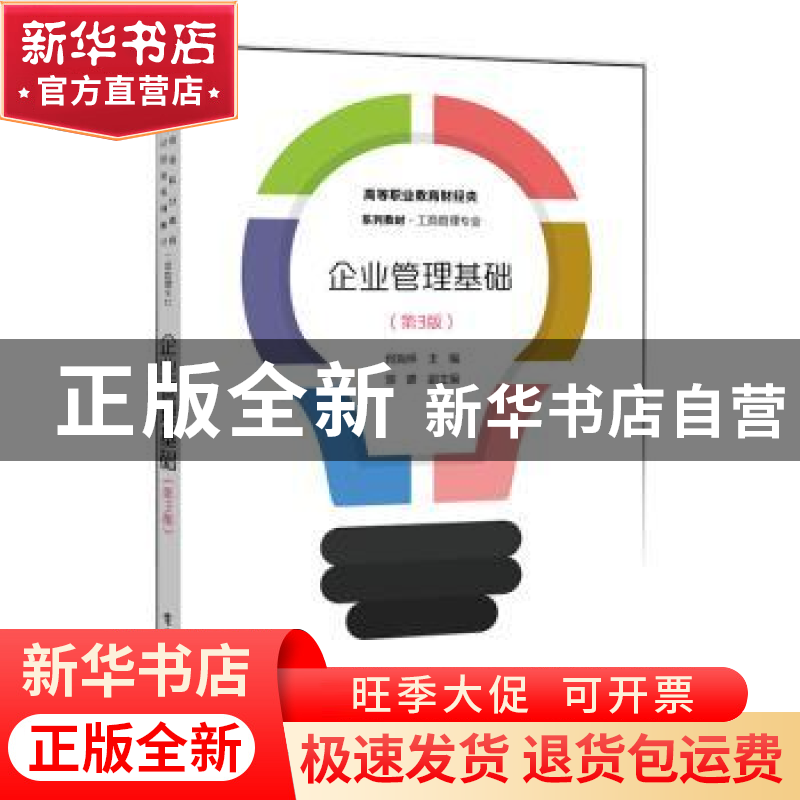 正版 企业管理基础 编者:何海怀|责编:张云怡 电子工业出版社 978