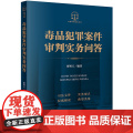 正版 毒品犯罪案件审判实务问答 蔡智玉 编著 法律出版社