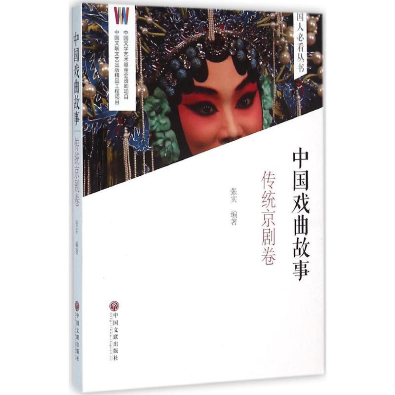 正版新书]中国戏曲故事(传统京剧卷)张实9787505994645高清大图