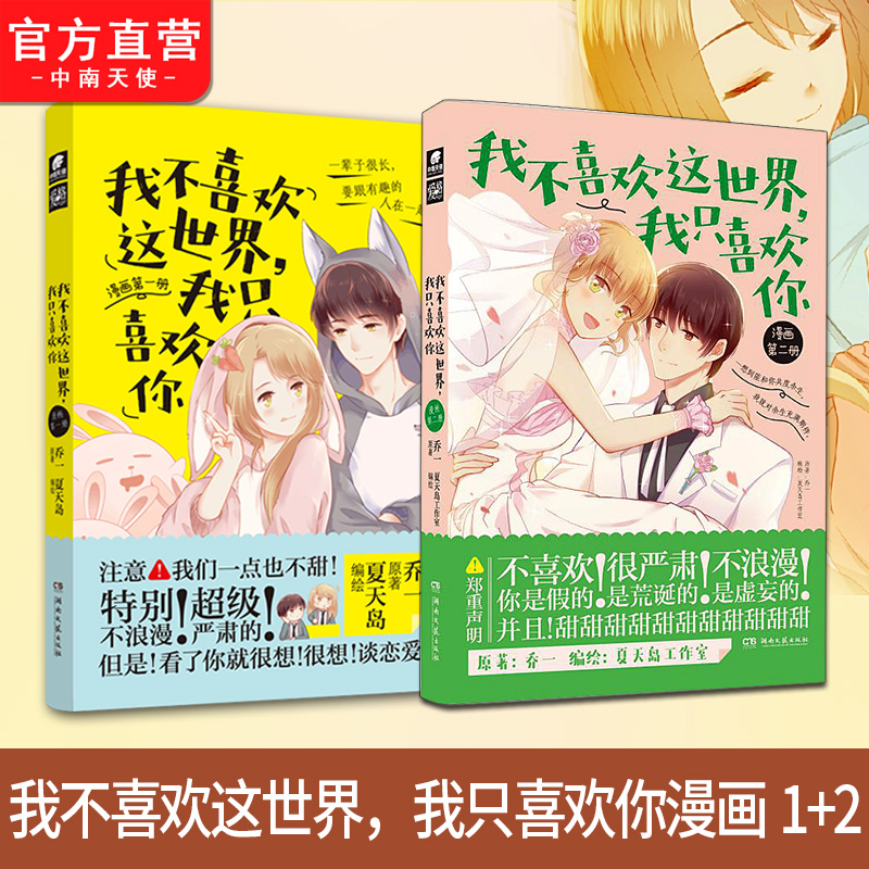 [正版] 我不喜欢这世界我只喜欢你漫画1+2 册 夏天岛工作室 乔一F君都市爱情青春小说暖萌甜漫画版高清大图