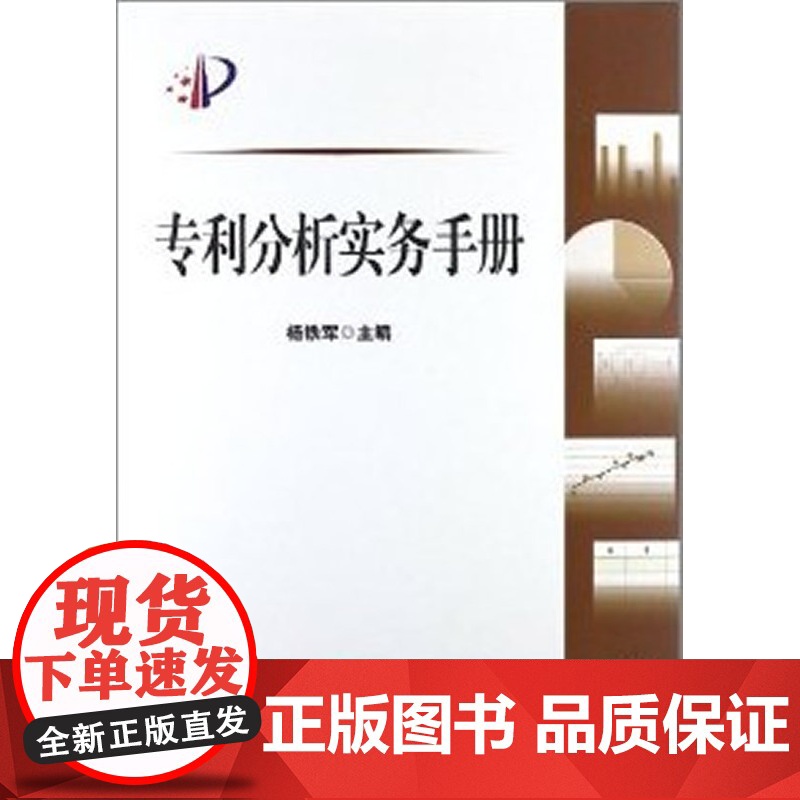 正版 专利分析实务手册 杨铁军 9787513014021 知识产权出版社高清大图