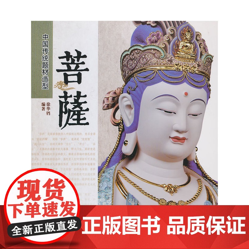 中国传统题材造型—菩萨(1-1)高清大图