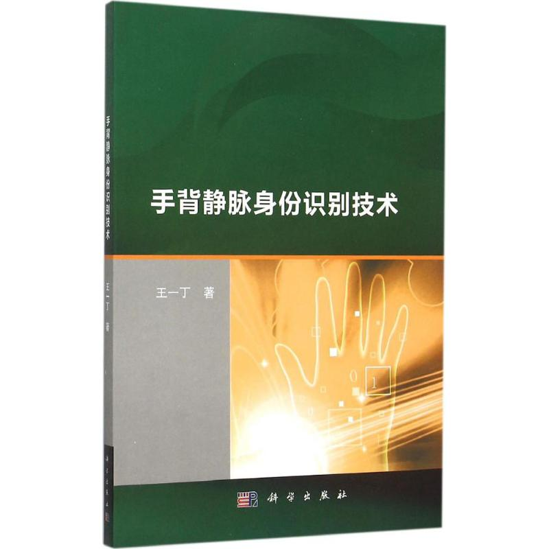 醉染图书手背静脉身份识别技术9787030458575高清大图