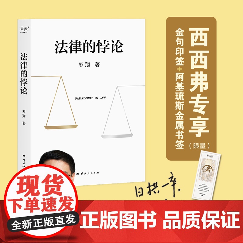 西西弗书店 法律的悖论罗翔普法新作 走出独断思维,接受多元包容法律随笔集法律知识读物 解读热点案件 正版书籍专享赠金句高清大图