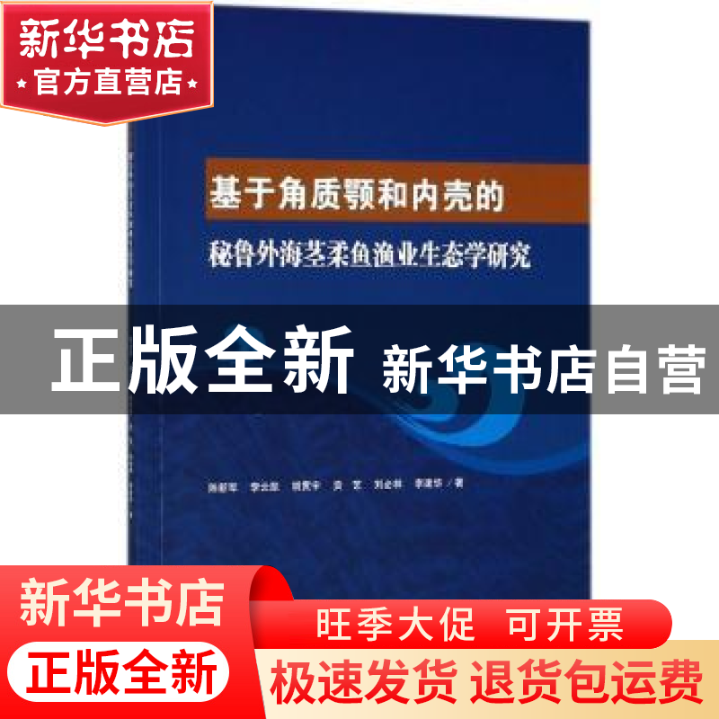 正版 基于角质颚和内壳的秘鲁外海茎柔鱼渔业生态学研究 陈新军【