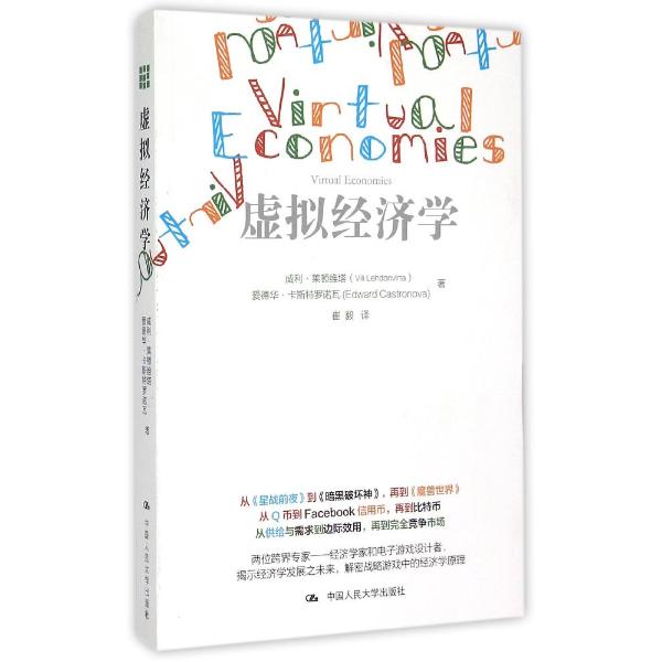 [醉染正版]正版 虚拟经济学 威利莱顿维塔 爱德华卡斯特罗诺瓦著 经济 经济学理论 其他经济学理论书籍 中国人民大学高清大图