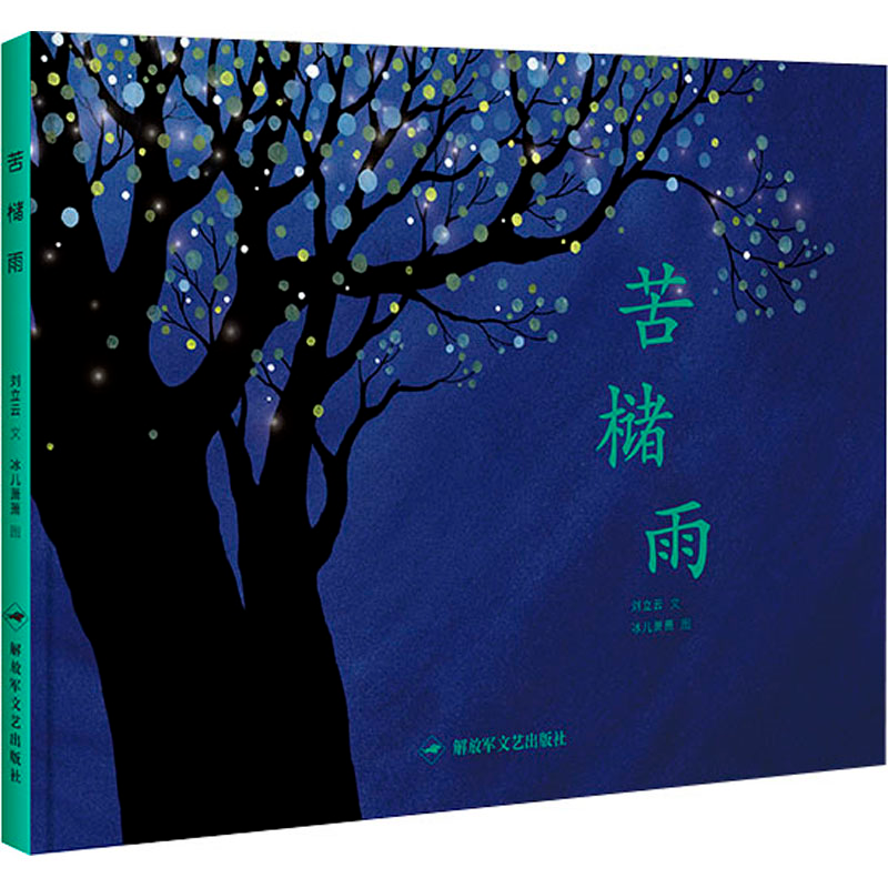 醉染图书苦槠雨9787503326394高清大图