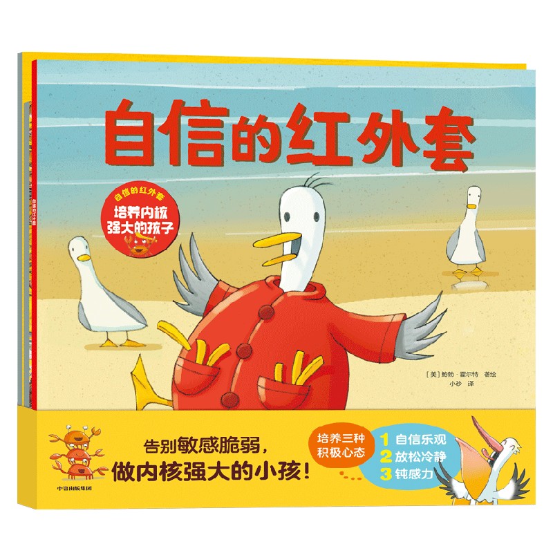 自信的红外套:培养内核强大的孩子(全3册) [正版]3-6岁自信的红外套 培养内核强大的孩子(全3册) 玛茜·坎贝尔等著高清大图