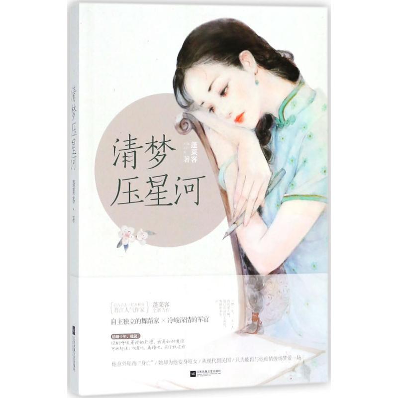 正版新书】清梦压星河蓬莱客9787559415554