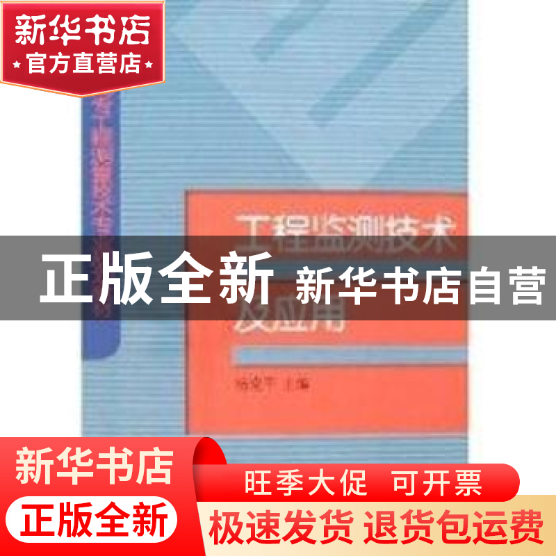 正版 工程监测技术及应用 杨晓平 中国电力出版社 9787508354934