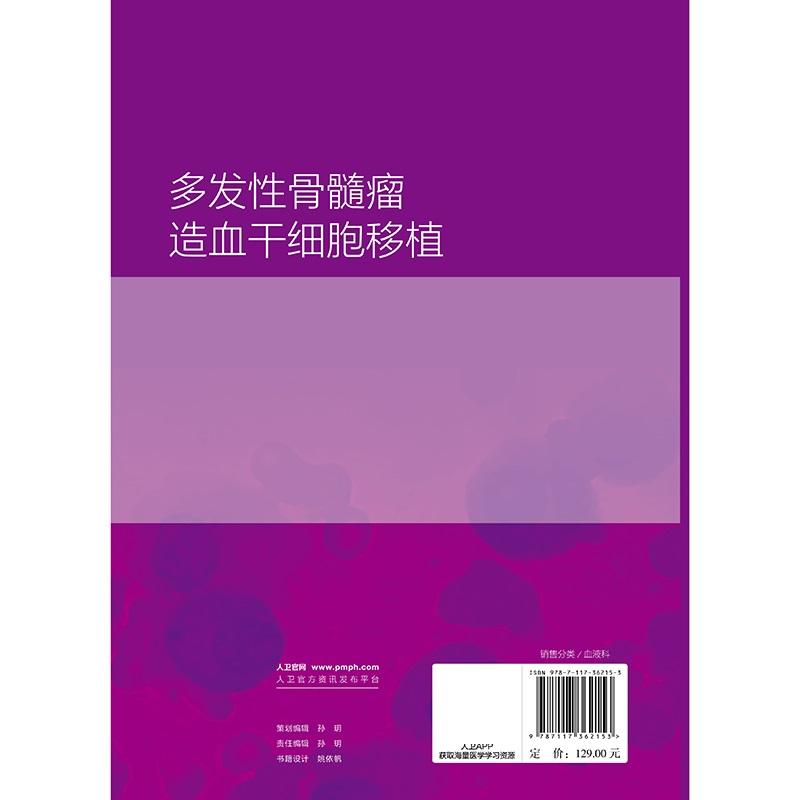 多发性骨髓瘤造血干细胞移植 李娟 人民卫生出版社 多发性骨髓瘤移植参考书双次自体造血干细胞移植在MM的应 [正版]多发性高清大图