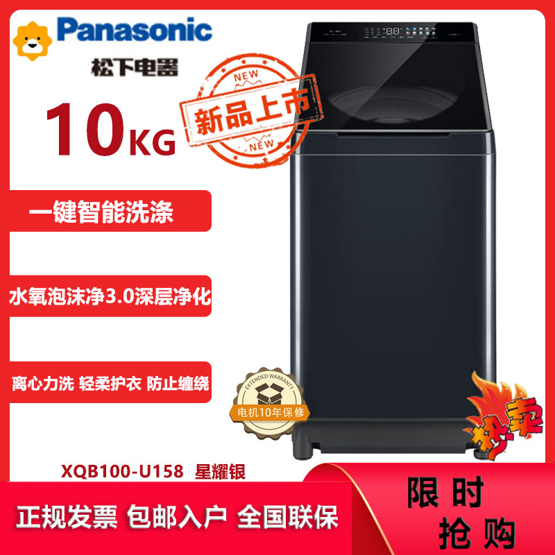 松下(Panasonic)XQB100-U158 10公斤全自动波轮洗衣机 直驱变频电机 离心洗 羽绒丝绸洗 水氧泡沫净