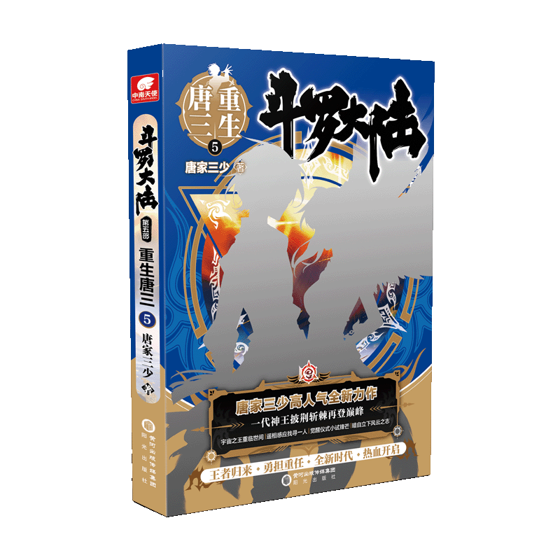 【M】斗罗大陆 第5部 重生唐三 5-9787552560541