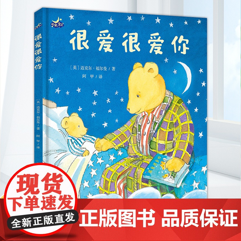 很爱很爱你(睡眠陪伴绘本“晚安,宝贝”系列)高清大图
