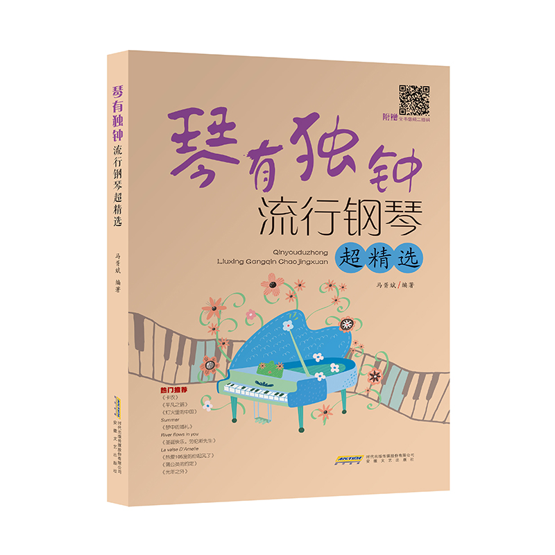 正版新书]琴有独钟——流行钢琴超精选(一本集趣味性、实用性和高清大图