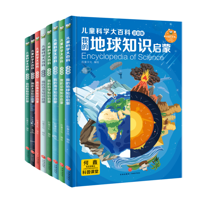 我的身体知识启蒙 [正版]精装硬壳中国儿童科学大百科全8册注音版小学版十万个为什么百科全书全套小学生课外阅读书籍一二年级