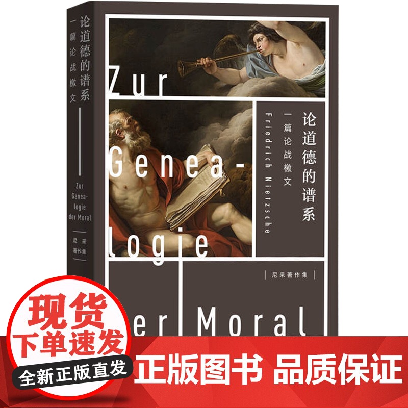论道德的谱系 一篇论战檄文 哲学 尼采著作集 另著/悲剧的诞生/查拉图斯特拉如是说/论道德的谱系 上海人民出版社高清大图
