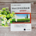 Word 2019文档处理实例教程(微课版)