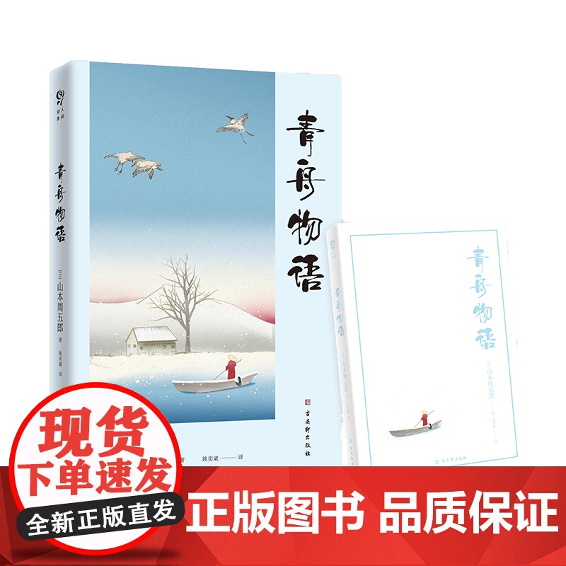 青舟物语 山本周五郎代表作 自传体小说演绎小镇中的青春与救赎 山本周五郎 古吴轩出版社 正版书籍高清大图